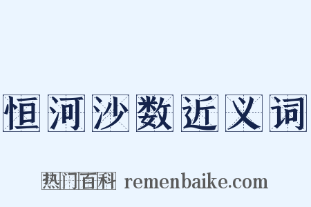 恒河沙数近义词是什么意思的图片